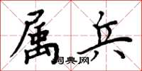周炳元屬兵楷書怎么寫
