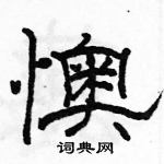 駱恆光寫的硬筆隸書懊