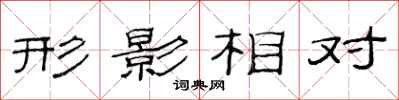 范連陞形影相對隸書怎么寫