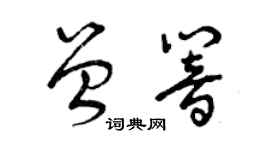 曾慶福曾響草書個性簽名怎么寫