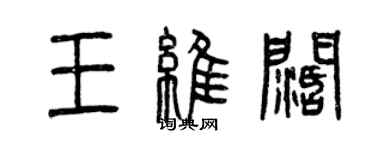 曾慶福王維闊篆書個性簽名怎么寫