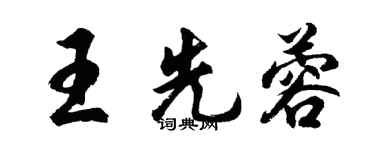 胡問遂王先蓉行書個性簽名怎么寫