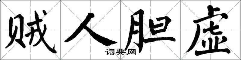 翁闓運賊人膽虛楷書怎么寫