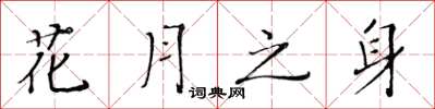 黃華生花月之身楷書怎么寫