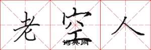田英章老空人楷書怎么寫