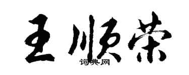 胡問遂王順榮行書個性簽名怎么寫