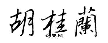 王正良胡桂蘭行書個性簽名怎么寫