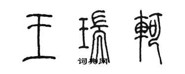 陳墨王瑞軻篆書個性簽名怎么寫