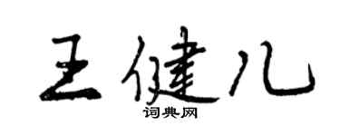 曾慶福王健兒行書個性簽名怎么寫