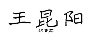 袁強王昆陽楷書個性簽名怎么寫