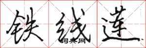 駱恆光鐵線蓮行書怎么寫