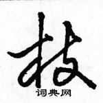 駱恆光寫的硬筆草書枝