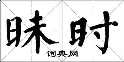 翁闓運昧時楷書怎么寫