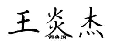 丁謙王炎傑楷書個性簽名怎么寫