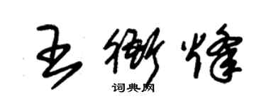 朱錫榮王衙烽草書個性簽名怎么寫