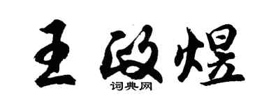 胡問遂王政煜行書個性簽名怎么寫
