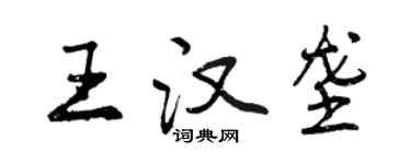 曾慶福王漢壟行書個性簽名怎么寫