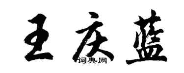 胡問遂王慶藍行書個性簽名怎么寫