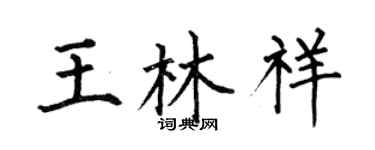 何伯昌王林祥楷書個性簽名怎么寫