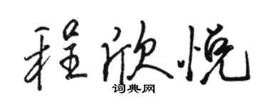 駱恆光程欣悅行書個性簽名怎么寫