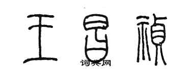 陳墨王昌禎篆書個性簽名怎么寫