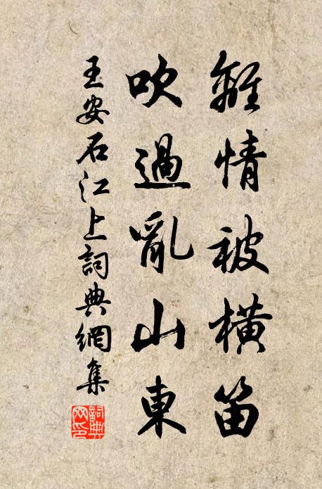 王安石離情被橫笛,吹過亂山東。書法作品欣賞