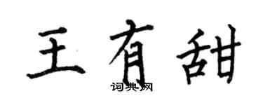 何伯昌王有甜楷書個性簽名怎么寫