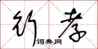 王冬齡行孝草書怎么寫