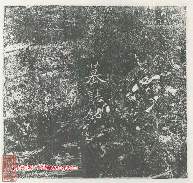 北魏《司馬昞墓志銘》墨拓