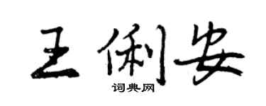 曾慶福王俐安行書個性簽名怎么寫