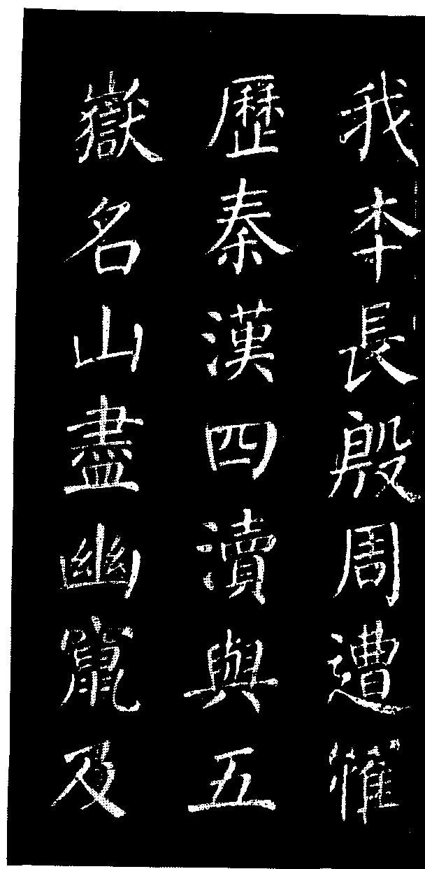 顏真卿楷書《清遠道士詩》_顏真卿書法作品欣賞