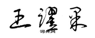 曾慶福王躍果草書個性簽名怎么寫