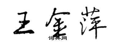 曾慶福王金萍行書個性簽名怎么寫