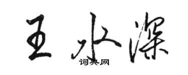 駱恆光王水深行書個性簽名怎么寫