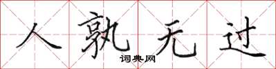田英章人孰無過楷書怎么寫