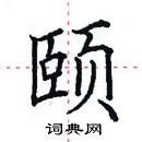 田英章寫的硬筆楷書頤