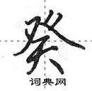 田英章寫的硬筆行書癸