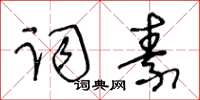 王冬齡詞素草書怎么寫