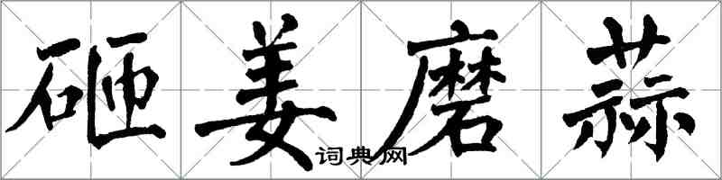 翁闓運砸姜磨蒜楷書怎么寫