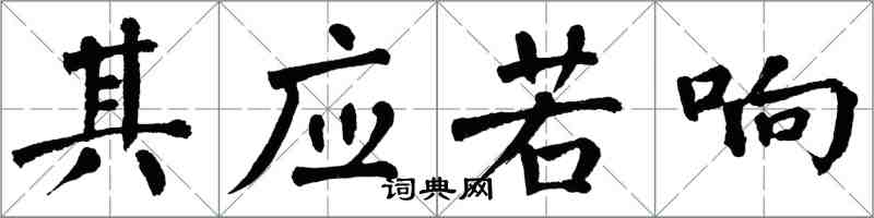 翁闓運其應若響楷書怎么寫