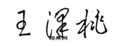 駱恆光王澤桃草書個性簽名怎么寫