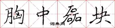 侯登峰胸中磊塊楷書怎么寫