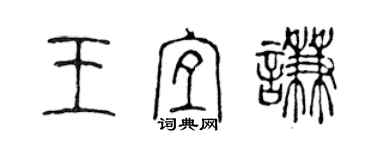 陳聲遠王宜謙篆書個性簽名怎么寫