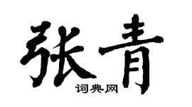 翁闓運張青楷書個性簽名怎么寫