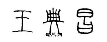 陳聲遠王典昌篆書個性簽名怎么寫