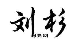 胡問遂劉杉行書個性簽名怎么寫