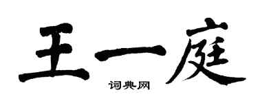 翁闓運王一庭楷書個性簽名怎么寫