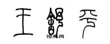 陳墨王舒平篆書個性簽名怎么寫