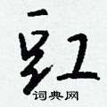 踉草書怎么寫好看_踉硬筆草書書法_踉鋼筆草書字帖