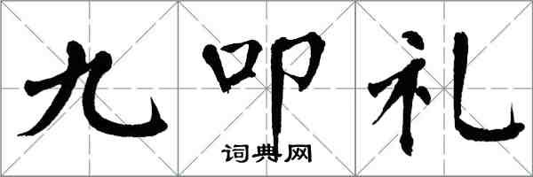 翁闓運九叩禮楷書怎么寫